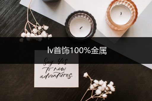 lv首饰100%金属