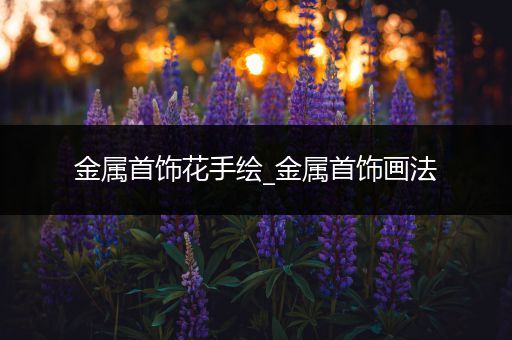 金属首饰花手绘_金属首饰画法