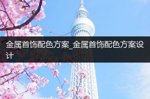 金属首饰配色方案_金属首饰配色方案设计