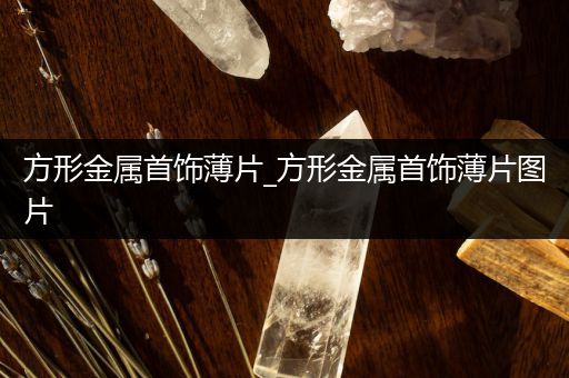 方形金属首饰薄片_方形金属首饰薄片图片