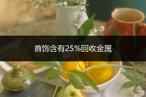 首饰含有25%回收金属