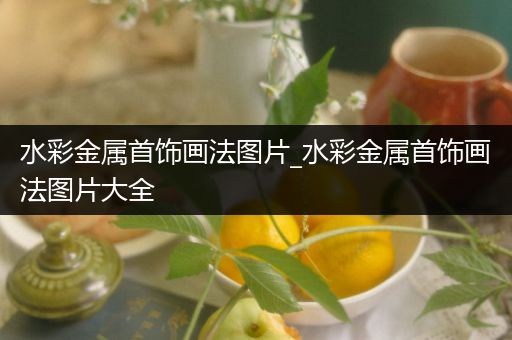 水彩金属首饰画法图片_水彩金属首饰画法图片大全