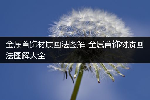 金属首饰材质画法图解_金属首饰材质画法图解大全