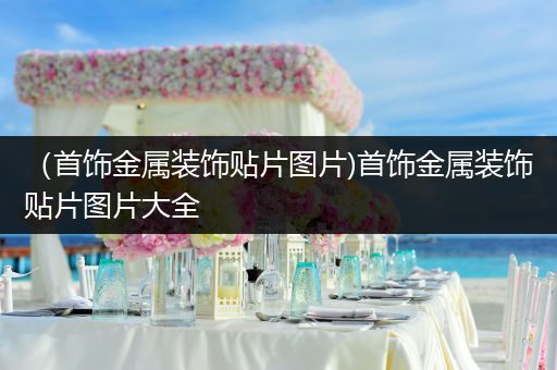 （首饰金属装饰贴片图片)首饰金属装饰贴片图片大全