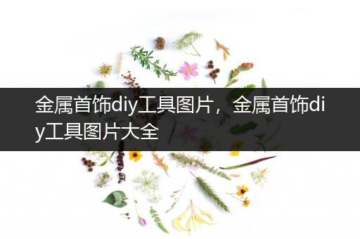 金属首饰diy工具图片，金属首饰diy工具图片大全