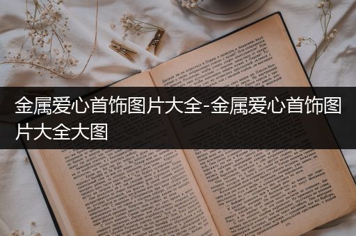 金属爱心首饰图片大全-金属爱心首饰图片大全大图