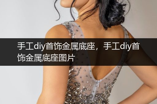 手工diy首饰金属底座，手工diy首饰金属底座图片