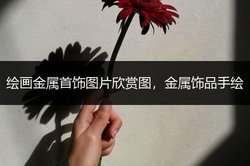 绘画金属首饰图片欣赏图，金属饰品手绘