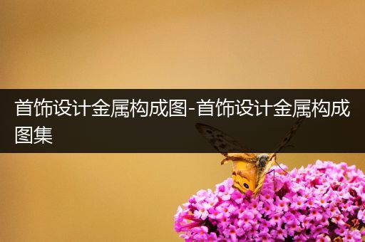 首饰设计金属构成图-首饰设计金属构成图集