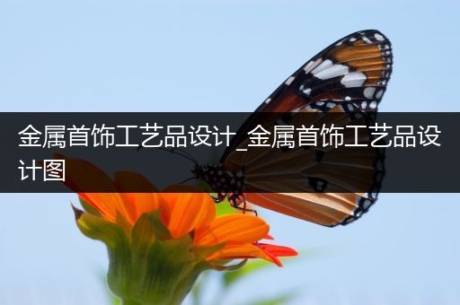 金属首饰工艺品设计_金属首饰工艺品设计图