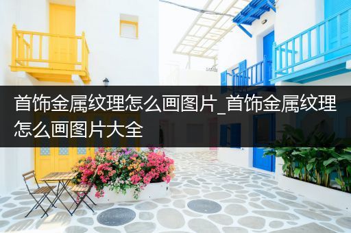 首饰金属纹理怎么画图片_首饰金属纹理怎么画图片大全