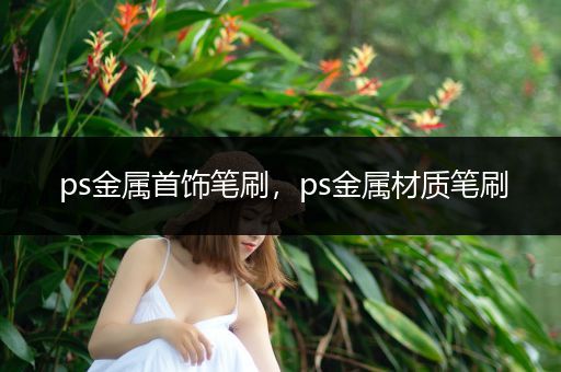 ps金属首饰笔刷，ps金属材质笔刷