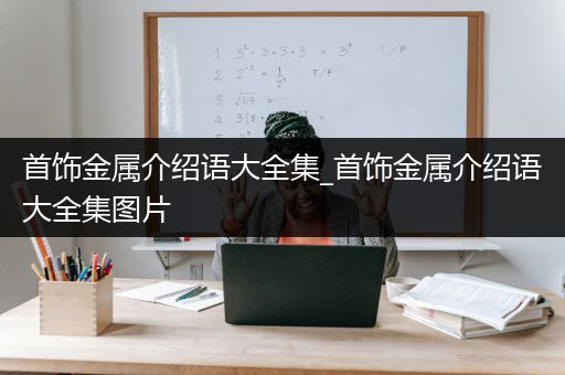 首饰金属介绍语大全集_首饰金属介绍语大全集图片