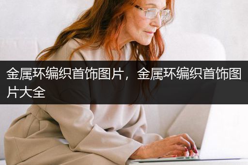 金属环编织首饰图片，金属环编织首饰图片大全