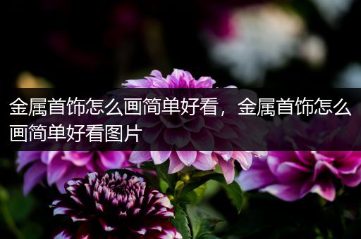 金属首饰怎么画简单好看，金属首饰怎么画简单好看图片
