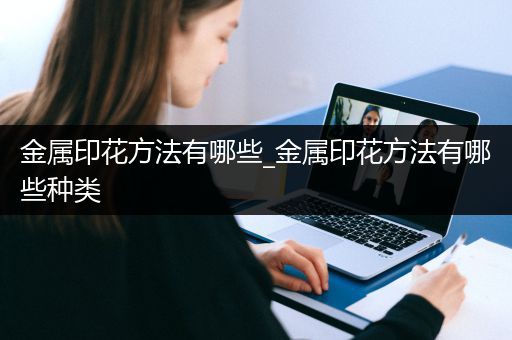 金属印花方法有哪些_金属印花方法有哪些种类