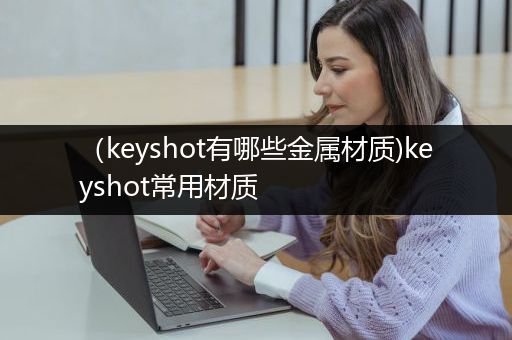 （keyshot有哪些金属材质)keyshot常用材质
