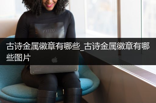 古诗金属徽章有哪些_古诗金属徽章有哪些图片