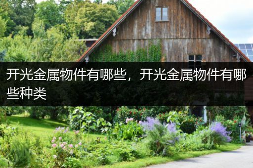 开光金属物件有哪些，开光金属物件有哪些种类