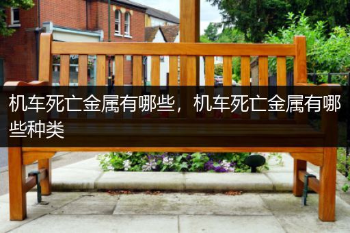 机车死亡金属有哪些，机车死亡金属有哪些种类