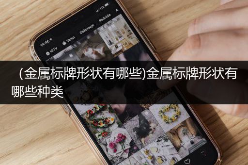 （金属标牌形状有哪些)金属标牌形状有哪些种类