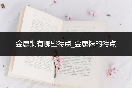 金属锎有哪些特点_金属铼的特点