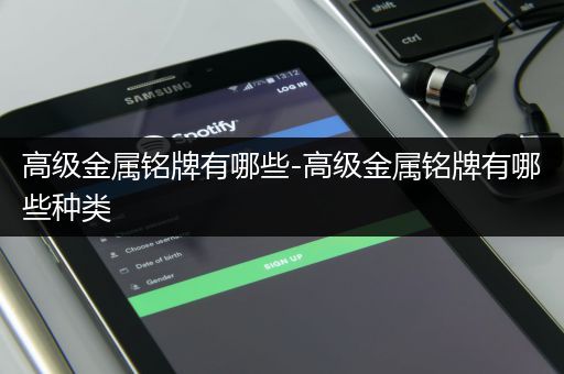 高级金属铭牌有哪些-高级金属铭牌有哪些种类