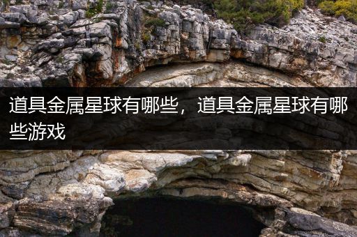道具金属星球有哪些，道具金属星球有哪些游戏