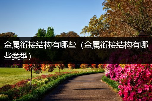 金属衔接结构有哪些（金属衔接结构有哪些类型）