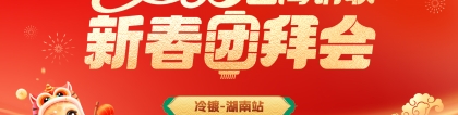 钢铁城:Mysteel：2025上海钢联新春团拜会——冷镀湖南站