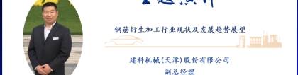 韩玉珍:韩玉珍：智能化钢筋衍生加工行业现状及发展趋势展望