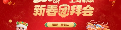 郑文清:Mysteel：2024上海钢联新春团拜会——钢管西安站
