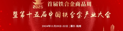 梁顺:梁顺：2024年国内锰矿市场回顾和展望